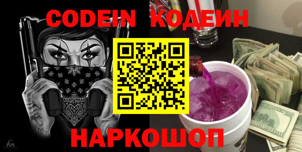 Кодеин Purple Drank  Вход с VPN  Куйбышев 